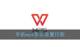 《手机Wps Office》行距设置教程手机怎么用「《手机Wps Office》行距设置教程」