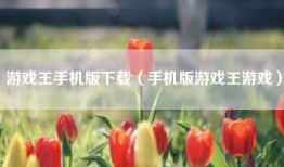 游戏王手机版下载（手机版游戏王游戏）