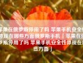 苹果在俄罗斯停用了吗 苹果手机安全性体现在哪些方面俄罗斯手机「苹果在俄罗斯停用了吗 苹果手机安全性体现在哪些方面」