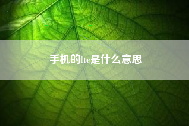 手机的lte是什么意思